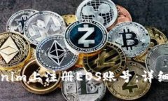 如何在Tokenim上注册EOS账号