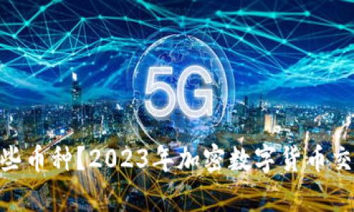 Tokenim支持哪些币种？2023年加密数字货币交易平台全面解析