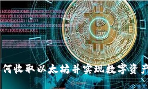 Tokenim：如何收取以太坊并实现数字资产的无缝交易