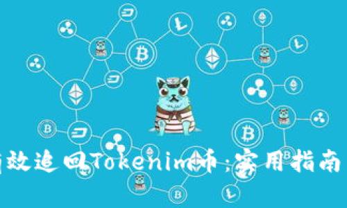如何有效追回Tokenim币：实用指南与策略