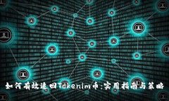 如何有效追回Tokenim币：实