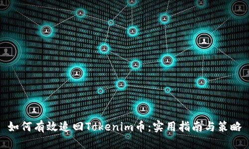 如何有效追回Tokenim币：实用指南与策略