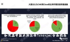 如何在中国大陆注册Toke
