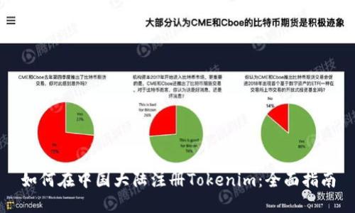 如何在中国大陆注册Tokenim：全面指南