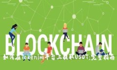 如何在Tokenim平台上提取