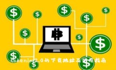 tokenim2.0的下载地址及使用