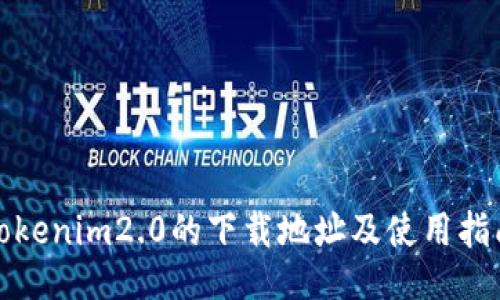 tokenim2.0的下载地址及使用指南