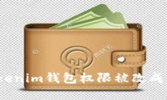 如何解决Tokenim钱包权限被