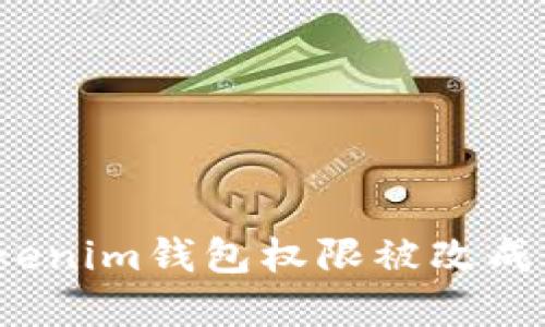 如何解决Tokenim钱包权限被改成别人的问题？