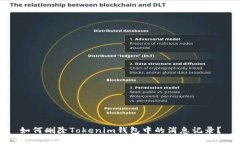 如何删除Tokenim钱包中的消