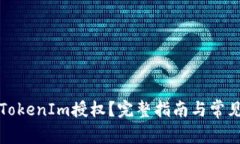 如何取消TokenIm授权？完整