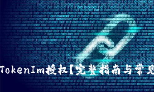 如何取消TokenIm授权？完整指南与常见问题解答