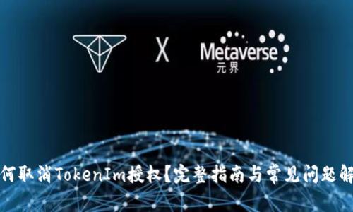 如何取消TokenIm授权？完整指南与常见问题解答