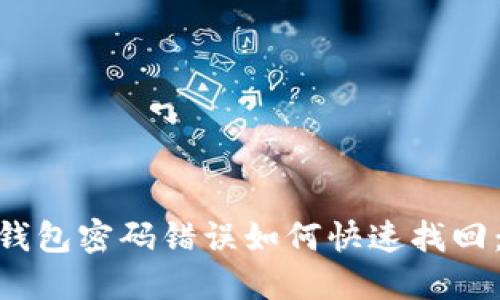 Tokenim钱包密码错误如何快速找回：详尽指南