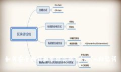 如何安全找到和管理你的
