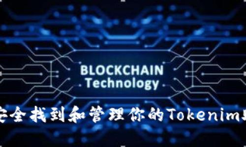 如何安全找到和管理你的Tokenim助记词