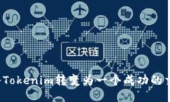 如何将Tokenim转变为一个成