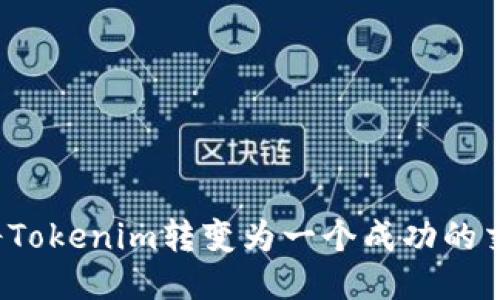 如何将Tokenim转变为一个成功的交易所？