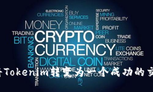 如何将Tokenim转变为一个成功的交易所？