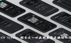 HECO Token: 探索这一以太坊