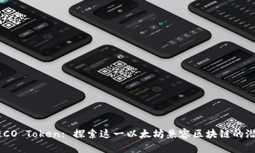 HECO Token: 探索这一以太坊兼容区块链的潜力