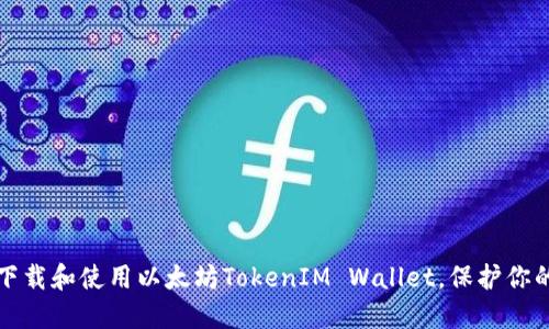 如何安全下载和使用以太坊TokenIM Wallet，保护你的数字资产