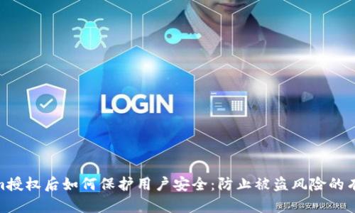 Tokenim授权后如何保护用户安全：防止被盗风险的有效措施
