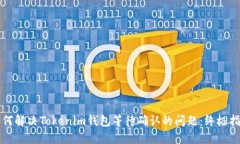 如何解决Tokenim钱包等待确