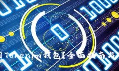 如何安全使用Tokenim钱包？