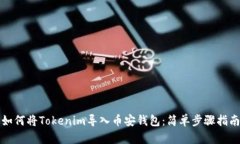 如何将Tokenim导入币安钱包