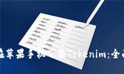 如何在苹果手机下载Tokenim：全面指南