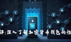 TokenIM测评：深入了解加密货币钱包的性能与安全