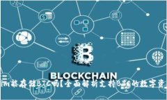 Tokenim能存储BTC吗？全面解析支持BTC的数字资产平