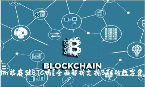 Tokenim能存储BTC吗？全面解析支持BTC的数字资产平台