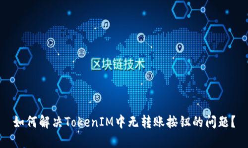 如何解决TokenIM中无转账按钮的问题？