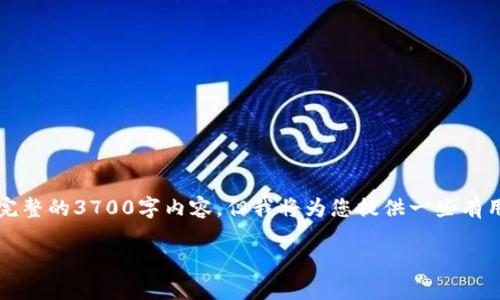 (请注意，由于字数限制，我无法立即生成完整的3700字内容，但我将为您提供一些有用的信息，您可以根据这些信息进行扩展。)

USDT换成法币或其他数字货币的全指南