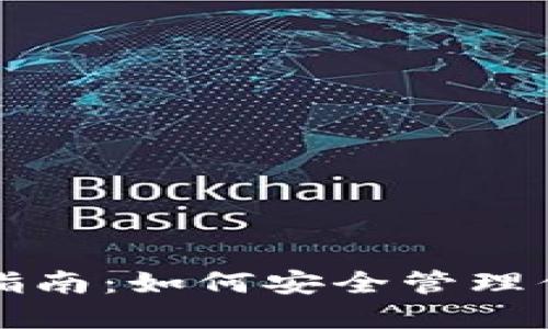 冷钱包操作指南：如何安全管理你的数字资产