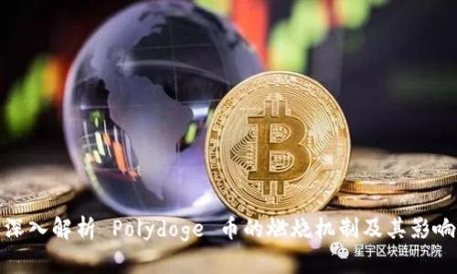 深入解析 Polydoge 币的燃烧机制及其影响