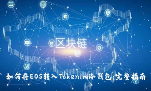 如何将EOS转入Tokenim冷钱包：完整指南
