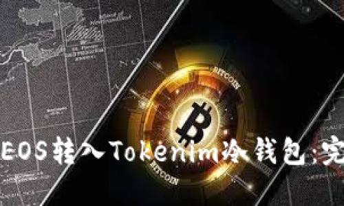 如何将EOS转入Tokenim冷钱包：完整指南