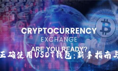 如何正确使用USDT钱包：新手指南与技巧
