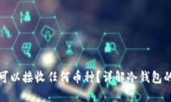 冷钱包是否可以接收任何