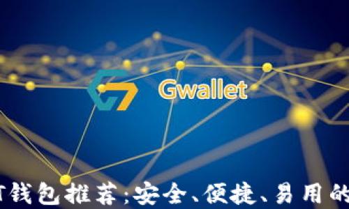 
USDT钱包推荐：安全、便捷、易用的选择