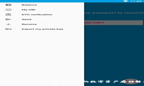 IM冷钱包国际版安卓：安全可靠的数字资产存储解决方案