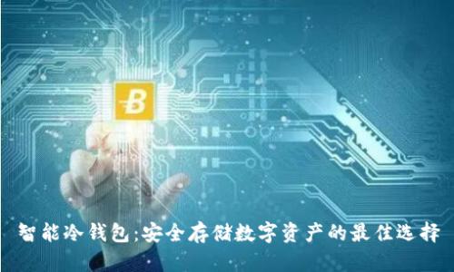 智能冷钱包：安全存储数字资产的最佳选择