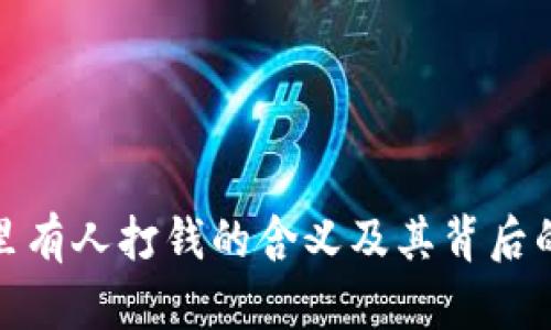 : 冷钱包里有人打钱的含义及其背后的意义解析