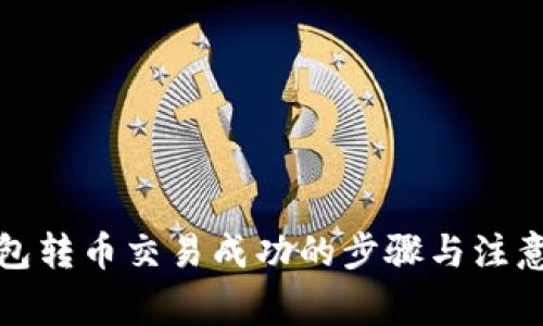 冷钱包转币交易成功的步骤与注意事项