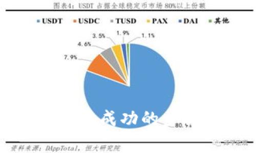 冷钱包转币交易成功的步骤与注意事项