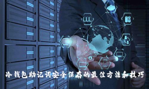 冷钱包助记词安全保存的最佳方法和技巧