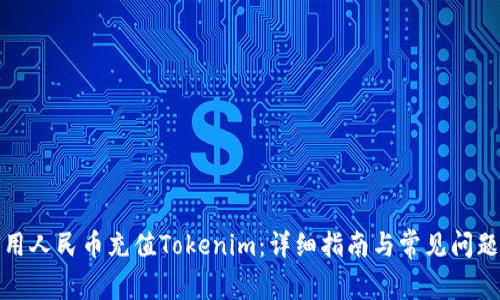 如何用人民币充值Tokenim：详细指南与常见问题解答